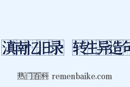 滇南忆旧录·转生异造句是什么意思的图片